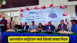 অনলাইনে মেট্রোরেল কার্ড রিচার্জ করার নিয়ম