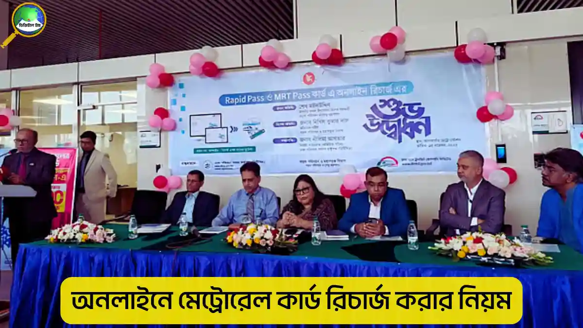 অনলাইনে মেট্রোরেল কার্ড রিচার্জ করার নিয়ম
