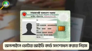 অনলাইনে ভোটার আইডি কার্ড সংশোধন করার নিয়ম