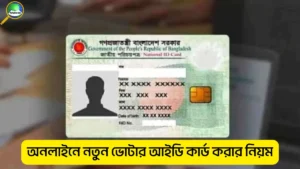 অনলাইনে নতুন ভোটার আইডি কার্ড করার নিয়ম ২০২৫ – ধাপে ধাপে সম্পূর্ণ গাইড