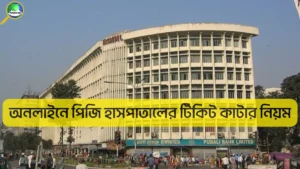 অনলাইনে পিজি হাসপাতালের টিকিট কাটার নিয়ম