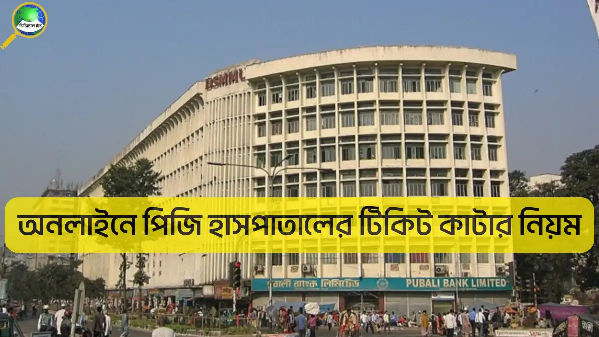 অনলাইনে পিজি হাসপাতালের টিকিট কাটার নিয়ম