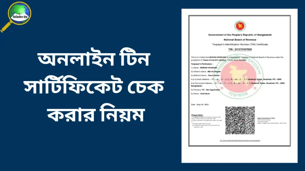 অনলাইনে টিন সার্টিফিকেট চেক
