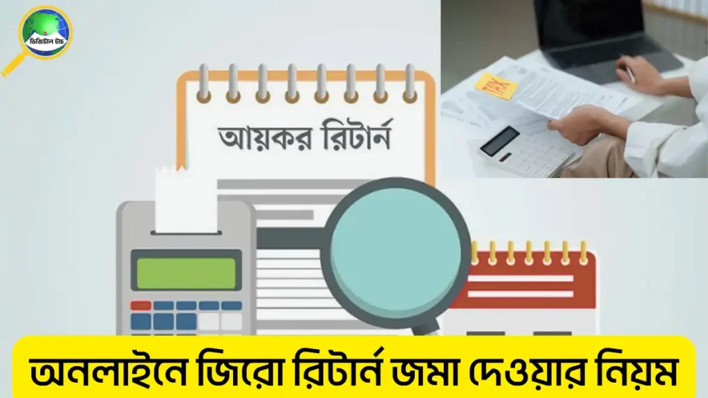 অনলাইনে জিরো রিটার্ন জমা দেওয়ার নিয়ম