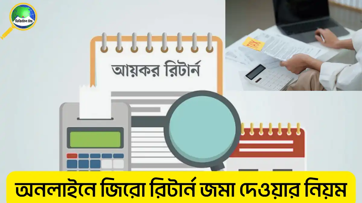 অনলাইনে জিরো রিটার্ন জমা দেওয়ার নিয়ম
