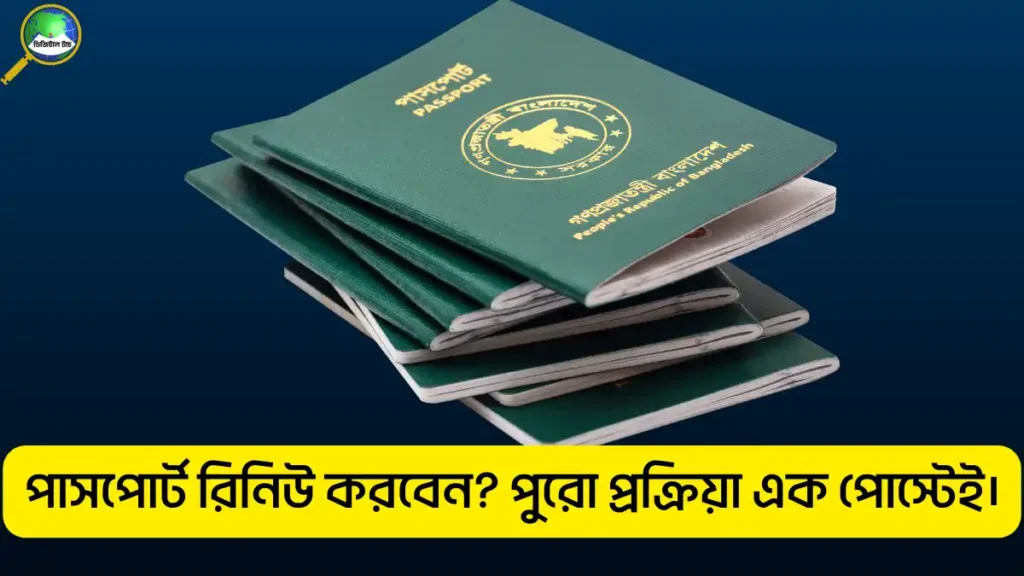 পাসপোর্ট রিনিউ করার নিয়ম