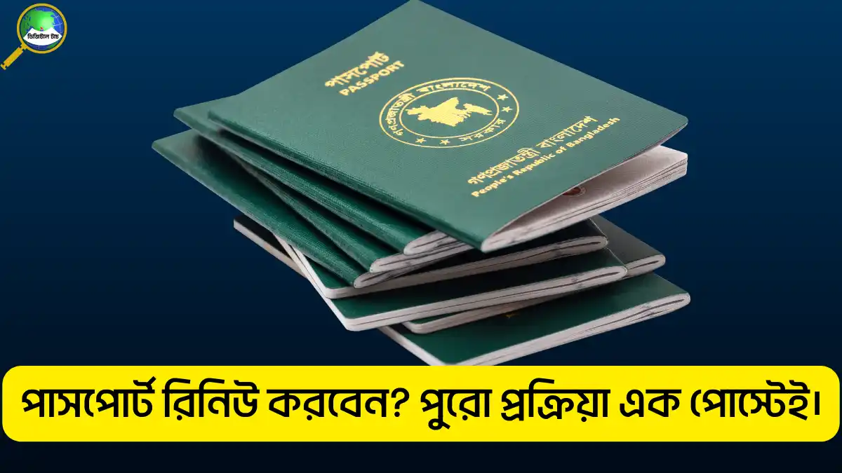 পাসপোর্ট রিনিউ করার নিয়ম