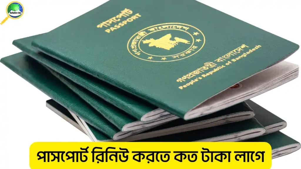 পাসপোর্ট রিনিউ করতে কত টাকা লাগে?