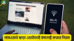 পাসওয়ার্ড ছাড়া ওয়াইফাই কানেক্ট করার নিয়ম
