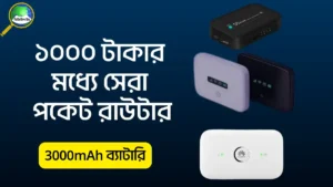 ১০০০ টাকার মধ্যে পকেট রাউটার