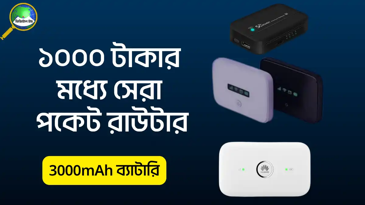 ১০০০ টাকার মধ্যে পকেট রাউটার