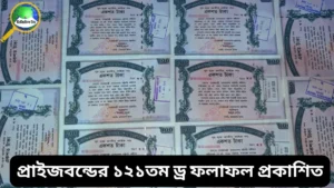 প্রাইজবন্ডের ১২১তম ড্র ফলাফল ২০২৫