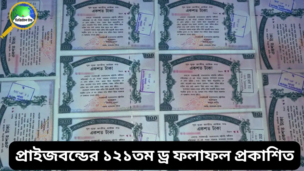প্রাইজবন্ডের ১২১তম ড্র ফলাফল ২০২৫