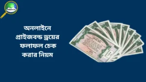 অনলাইনে প্রাইজবন্ড ড্রয়ের ফলাফল চেক করার নিয়ম