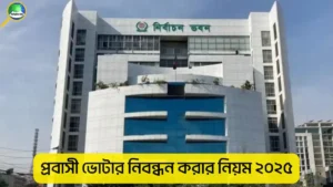 প্রবাসী ভোটার নিবন্ধন করার নিয়ম ২০২৫