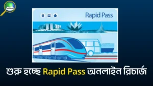 Rapid Pass অনলাইন রিচার্জ