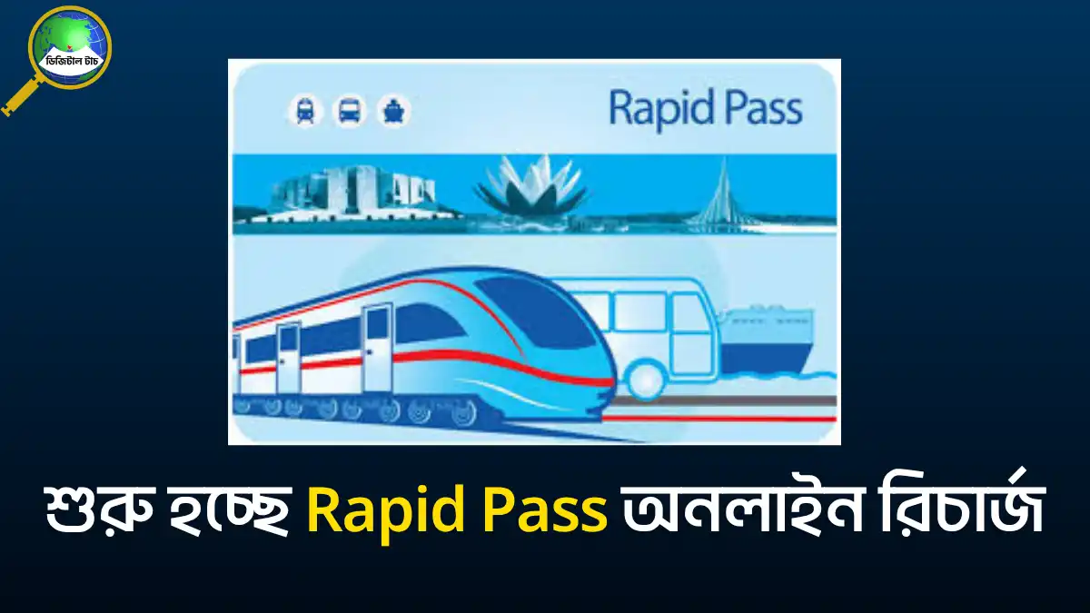 Rapid Pass অনলাইন রিচার্জ