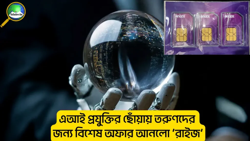 রাইজ সিম অফার ২০২৫