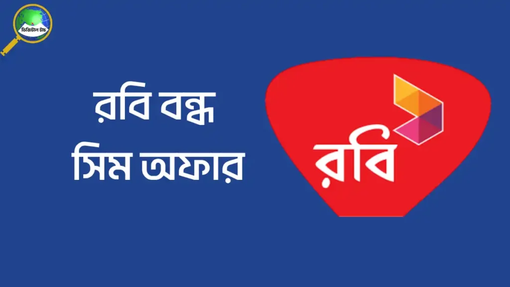 রবি বন্ধ সিম অফার