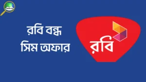 রবি বন্ধ সিম অফার