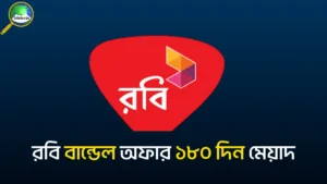 রবি বান্ডেল অফার ১৮০ দিন মেয়াদ
