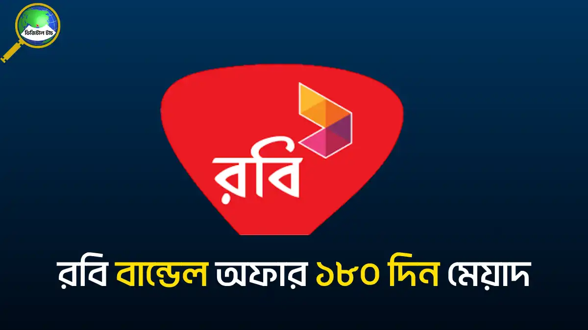 রবি বান্ডেল অফার ১৮০ দিন মেয়াদ