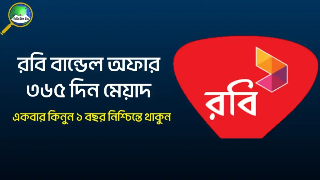 রবি বান্ডেল অফার ৩৬৫ দিন মেয়াদ