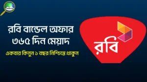রবি বান্ডেল অফার ৩৬৫ দিন মেয়াদ