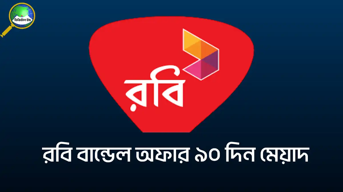 রবি বান্ডেল অফার ৯০ দিন মেয়াদ