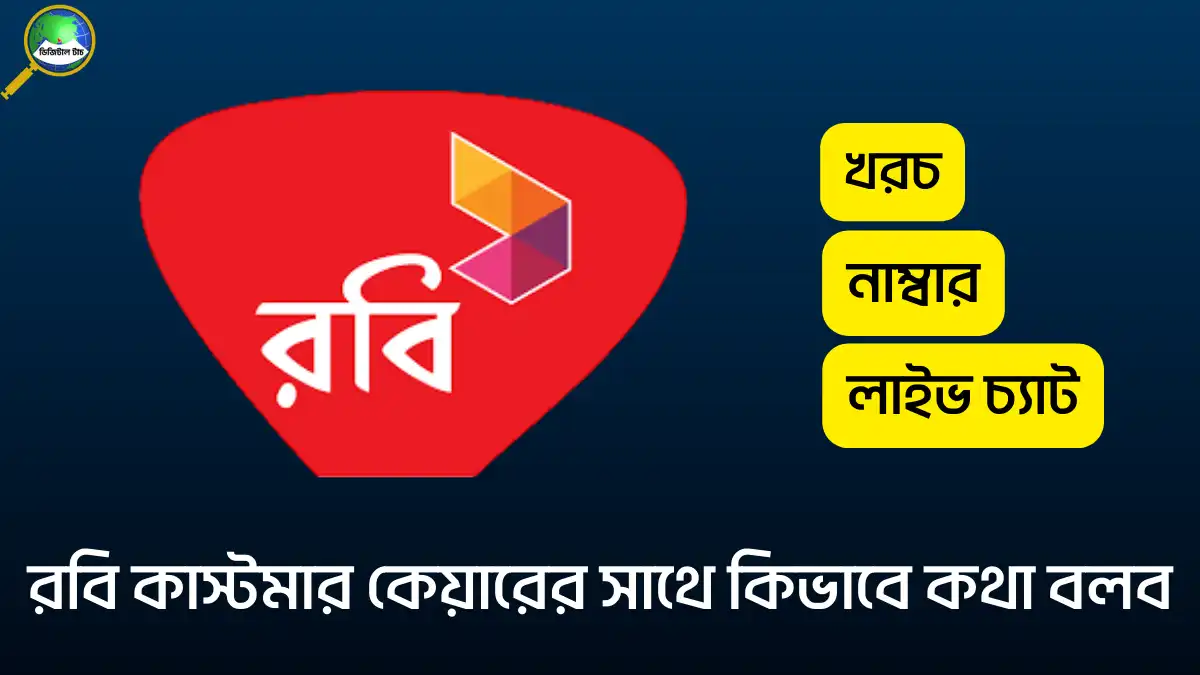 রবি কাস্টমার কেয়ারের সাথে কিভাবে কথা বলব
