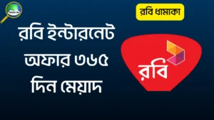 রবি ইন্টারনেট অফার ৩৬৫ দিন মেয়াদ