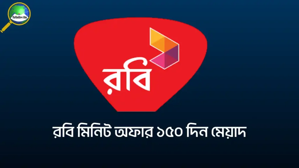 রবি মিনিট অফার ১৫০ দিন মেয়াদ ২০২৫