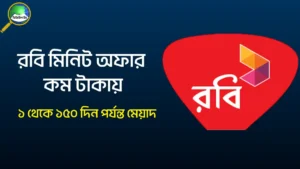 রবি মিনিট অফার কম টাকায় ২০২৫
