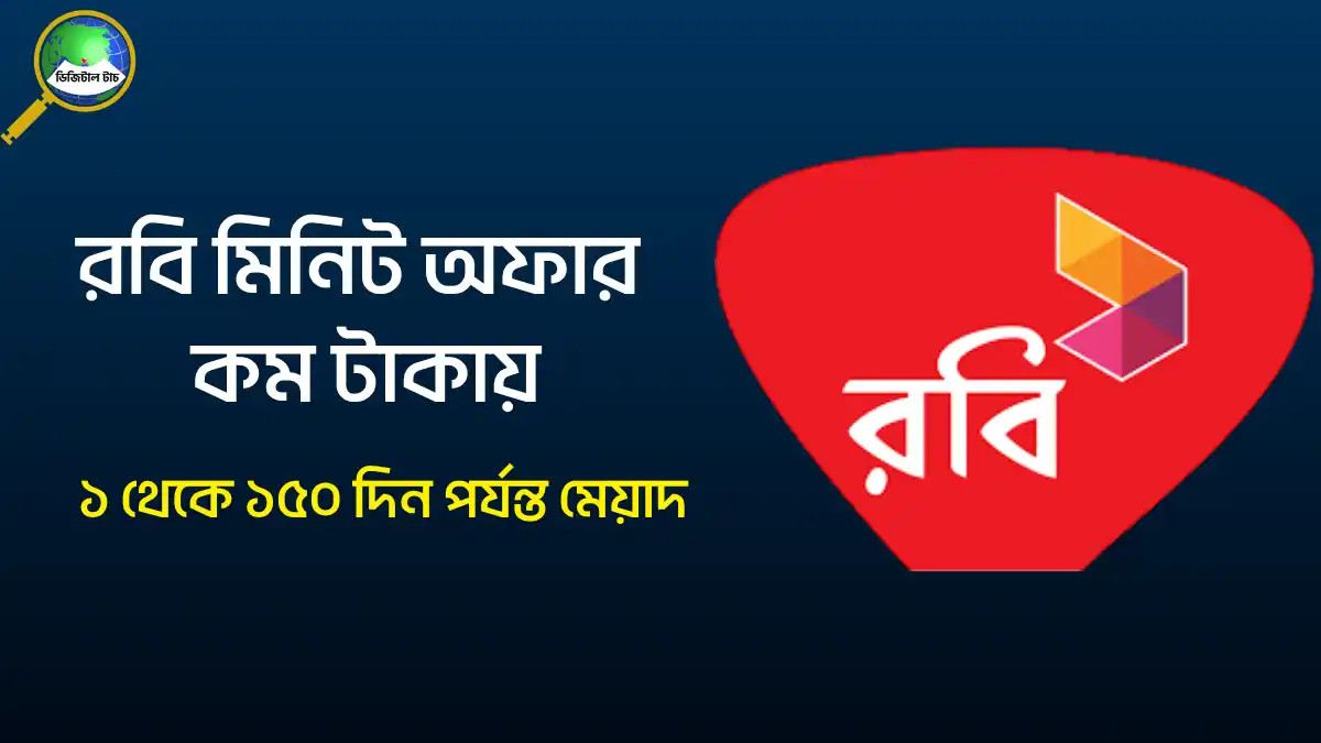 রবি মিনিট অফার কম টাকায় ২০২৫