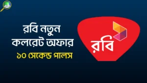 রবি নতুন কলরেট অফার ২০২৫ | রবি ৮৯ পয়সা মিনিট কলরেট