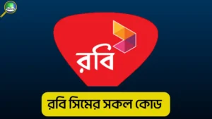 রবি সিমের সকল কোড