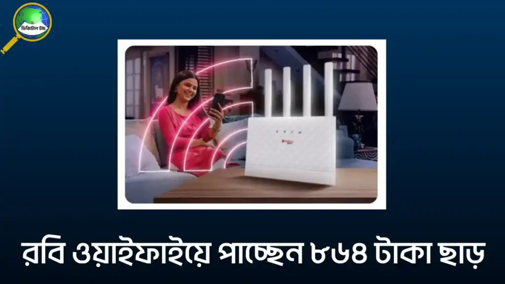 রবি ওয়াইফাইয়ে পাচ্ছেন ৮৬৪ টাকা ছাড়