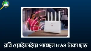 রবি ওয়াইফাইয়ে পাচ্ছেন ৮৬৪ টাকা ছাড়