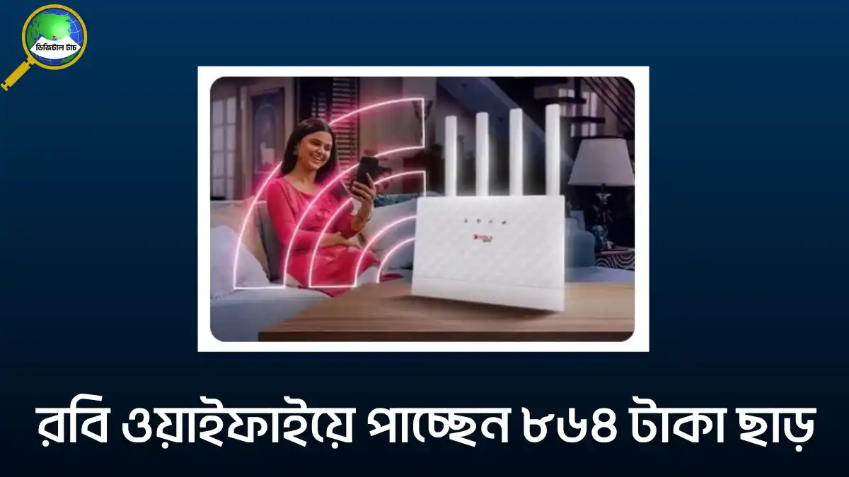 রবি ওয়াইফাইয়ে পাচ্ছেন ৮৬৪ টাকা ছাড়