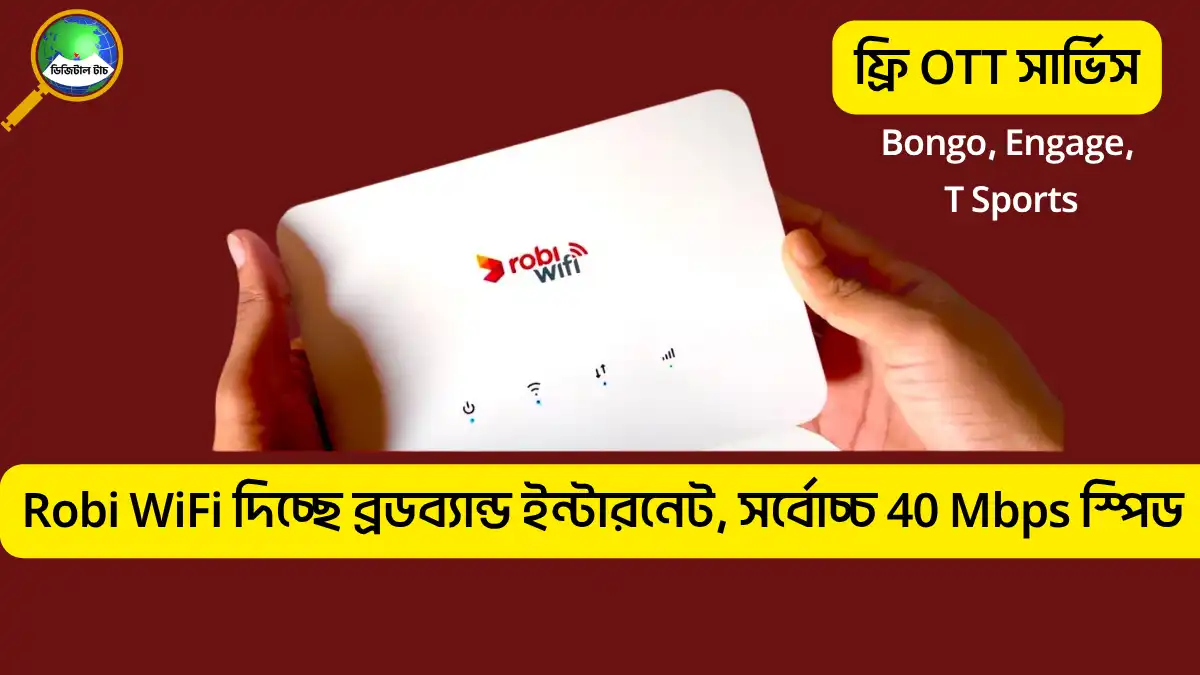 Robi WiFi ব্রডব্যান্ড ইন্টারনেট