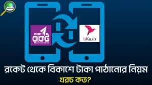 রকেট থেকে বিকাশে টাকা পাঠানোর নিয়ম