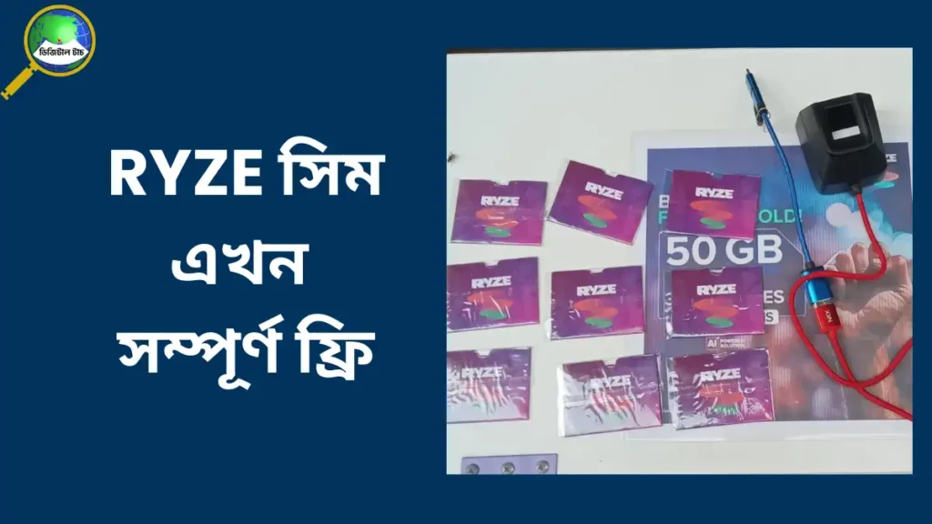 RYZE সিম সম্পূর্ণ ফ্রি