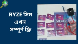 RYZE সিম সম্পূর্ণ ফ্রি