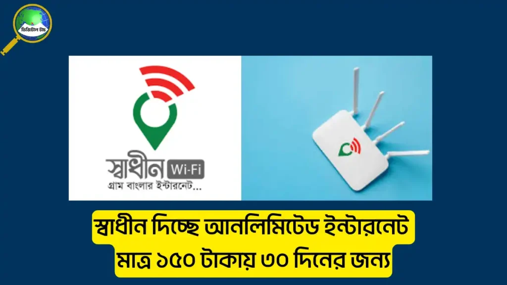 স্বাধীন ওয়াইফাই প্যাকেজ