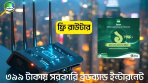 সরকারি জিপন ইন্টারনেট নেওয়ার নিয়ম ও প্যাকেজ বিস্তারিত ২০২৫