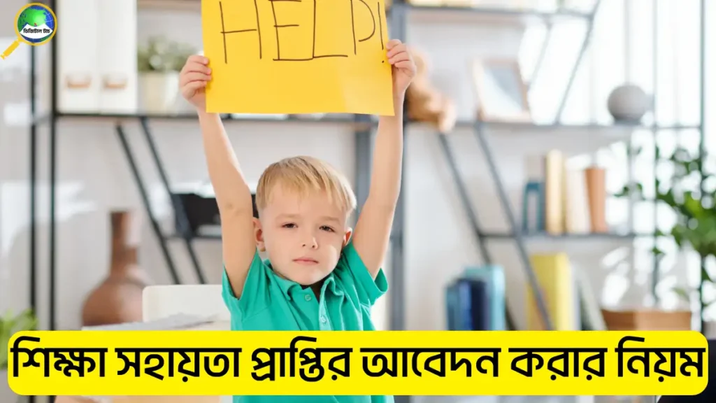 শিক্ষা সহায়তা প্রাপ্তির আবেদন করার নিয়ম ২০২৫