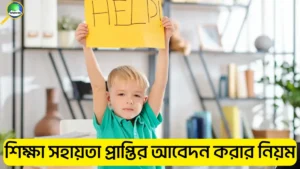 শিক্ষা সহায়তা প্রাপ্তির আবেদন করার নিয়ম ২০২৫