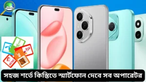 সহজ শর্তে কিস্তিতে স্মার্টফোন দেবে সব অপারেটর