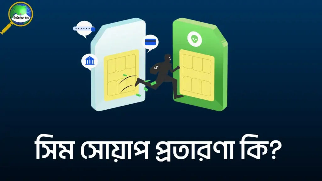 সিম সোয়াপ প্রতারণা কি