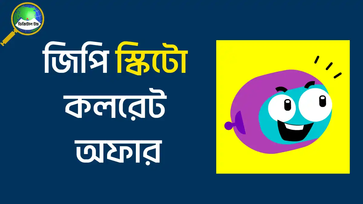 স্কিটো কলরেট অফার